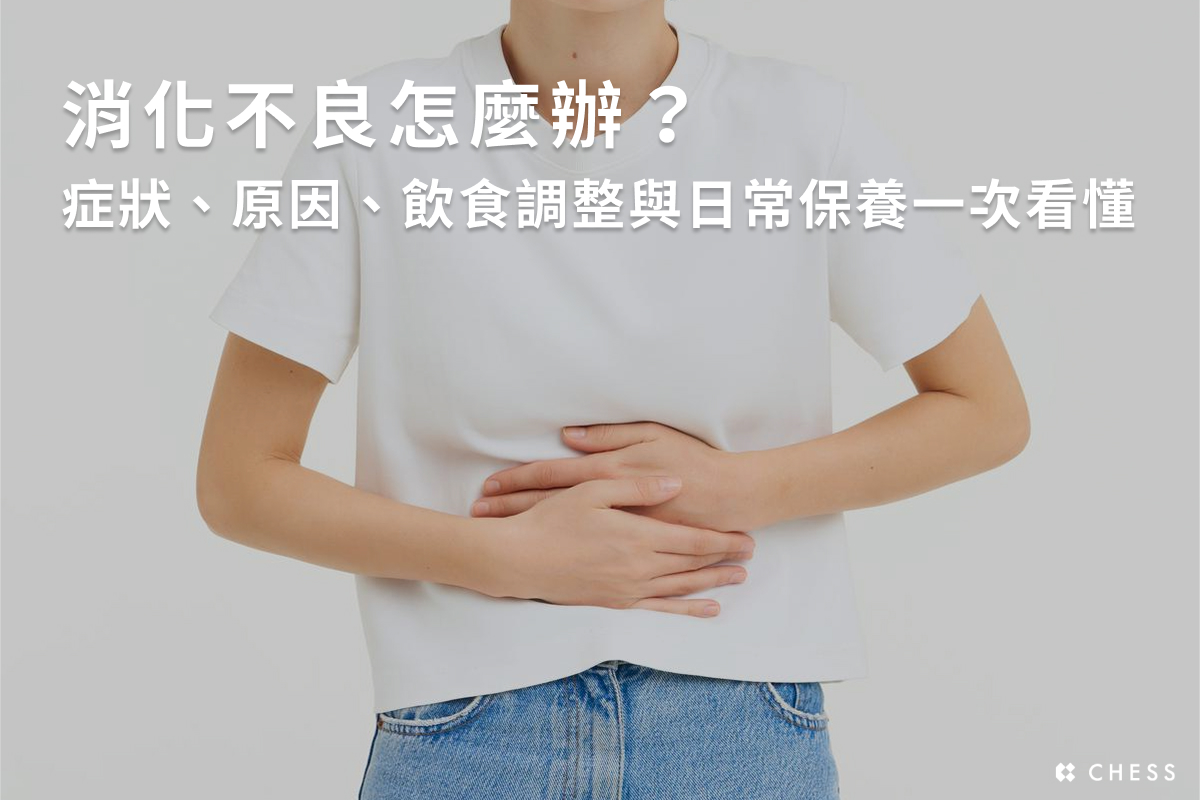 消化不良怎麼辦？症狀、原因、飲食調整與日常保養一次看懂