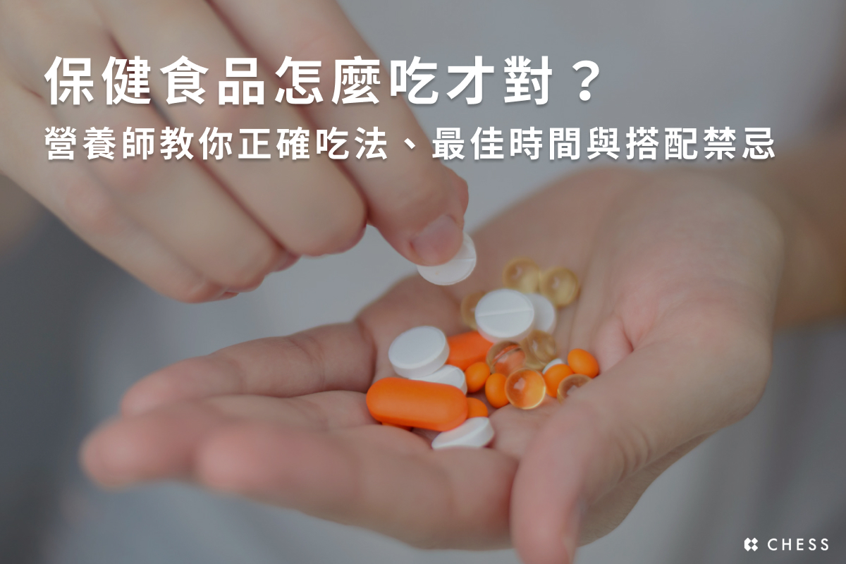 保健食品怎麼吃才對？營養師教你正確吃法、最佳時間與搭配禁忌