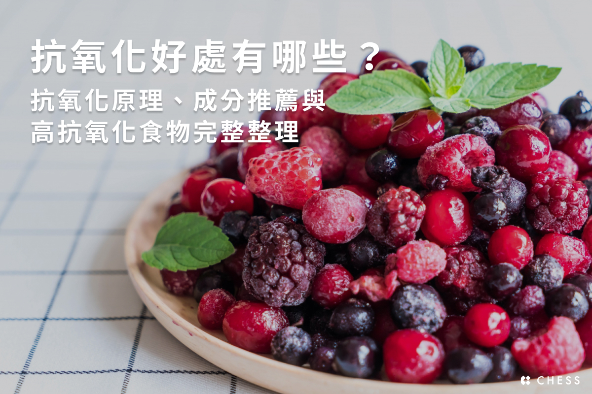 抗氧化好處有哪些？抗氧化原理、成分推薦與高抗氧化食物完整整理