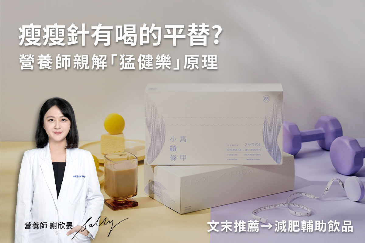 瘦瘦針有喝的平替？營養師親解「猛健樂」原理、成分與減肥飲品推薦