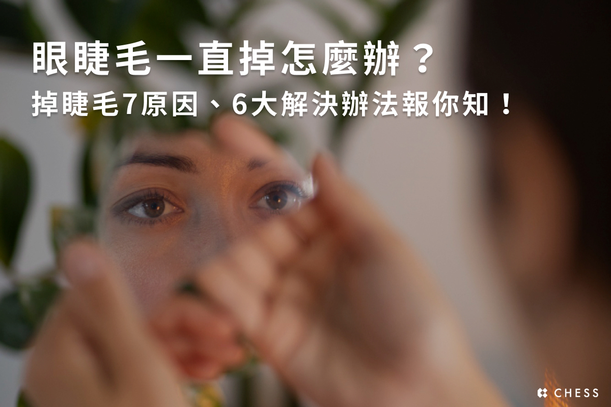 眼睫毛一直掉怎麼辦？掉睫毛7原因、6大解決辦法報你知！