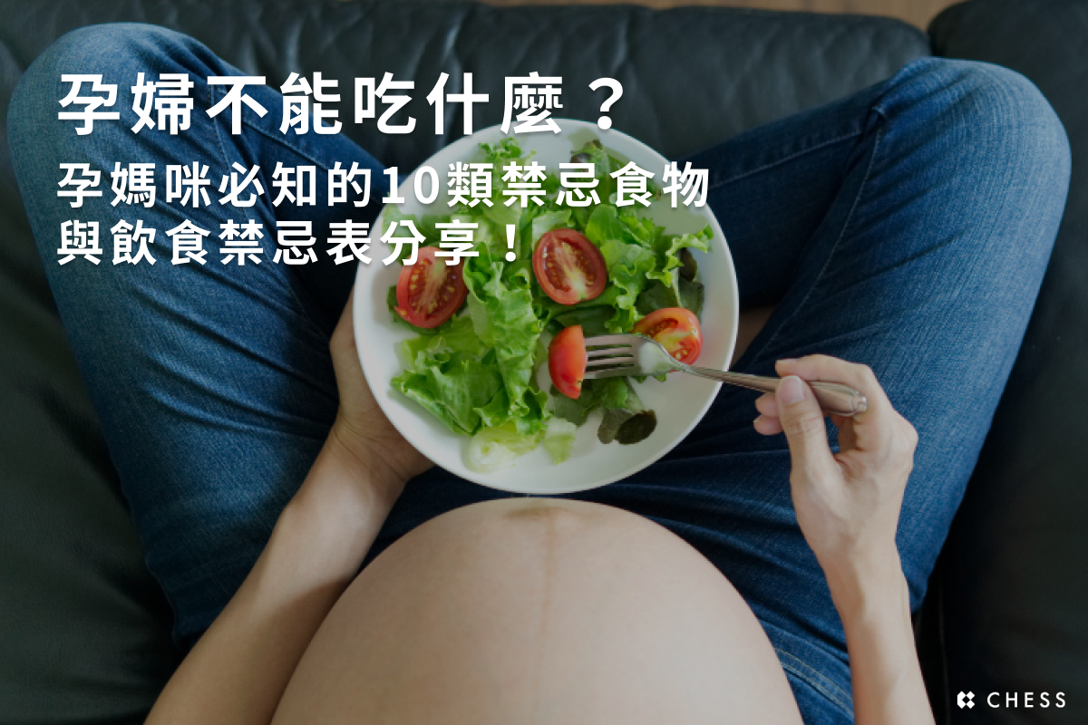 孕婦不能吃什麼？孕媽咪必知的10類禁忌食物與飲食禁忌表分享！