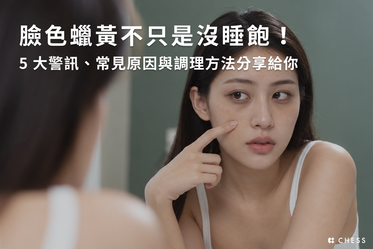 臉色蠟黃不只是沒睡飽!5大警訊、常見原因與調理方法分享給你