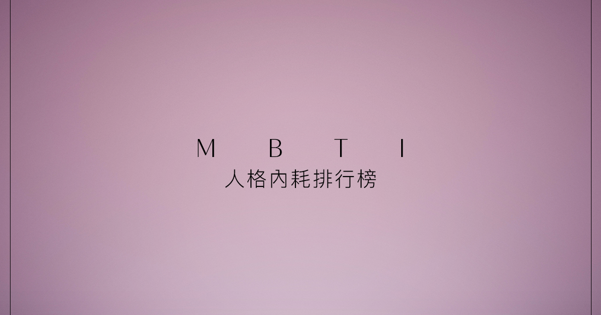MBTI內耗排行！INFJ & INFP是內耗王，ST人格讓他人內耗