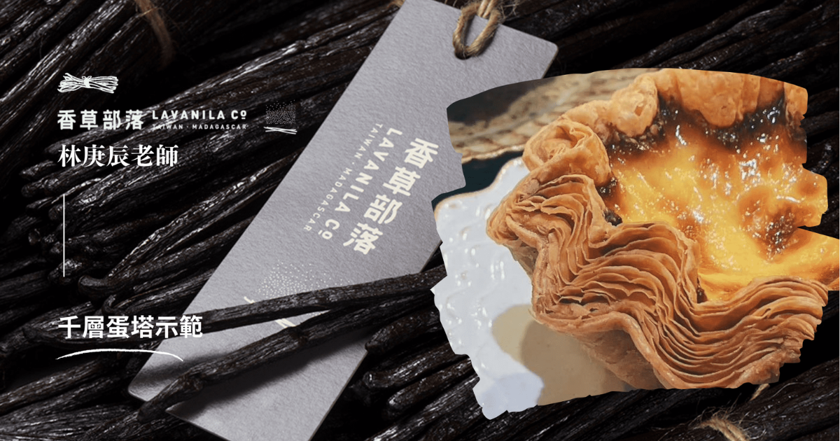 千層蛋塔示範教學 | 林庚辰老師