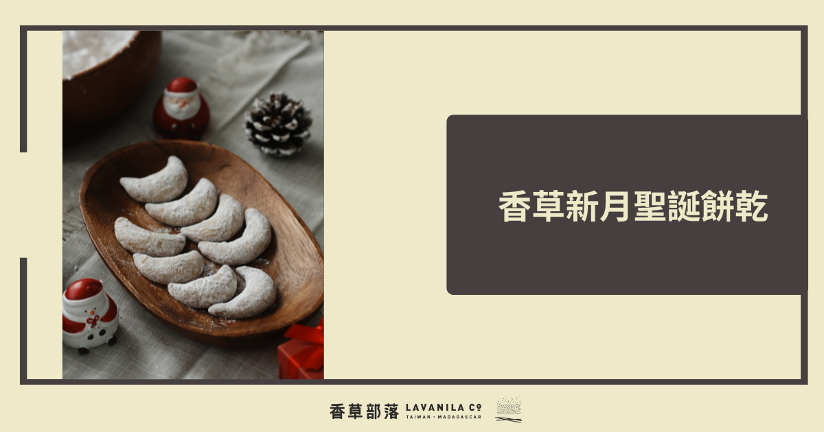 香草新月聖誕餅乾 | 威力老師