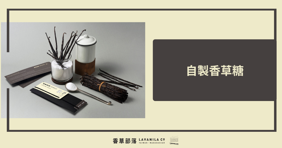 自製香草糖