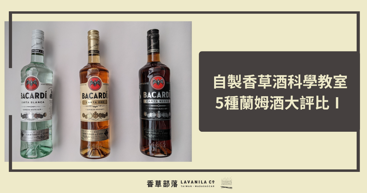 自製香草酒科學教室—5種蘭姆酒大評比（一）