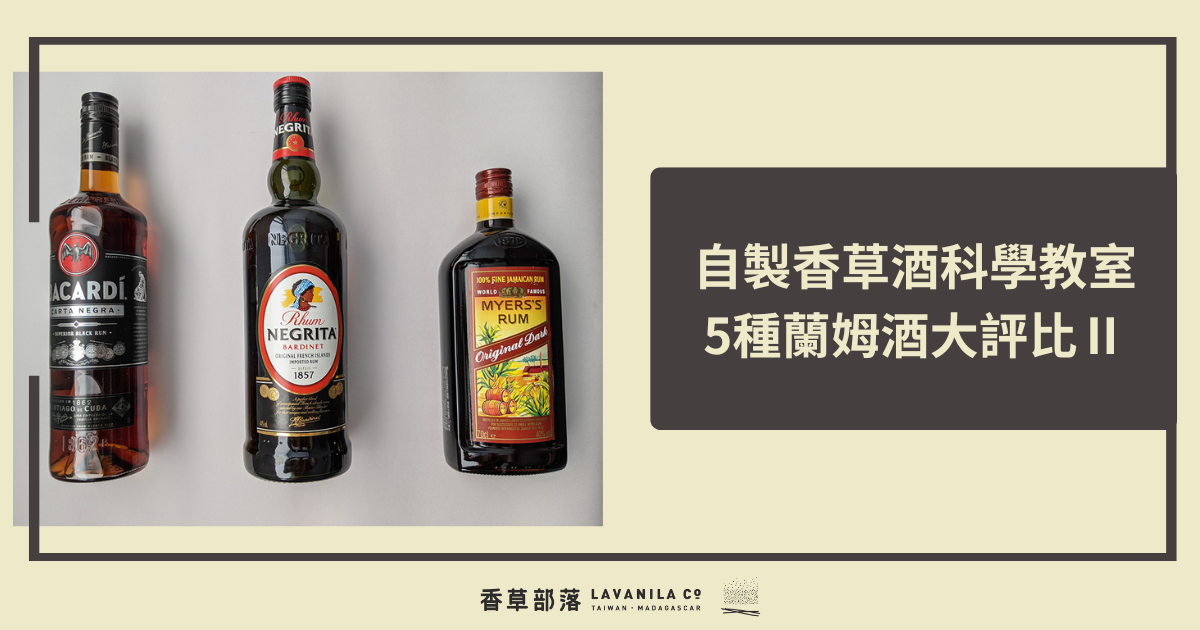 自製香草酒科學教室—5種蘭姆酒大評比（二）
