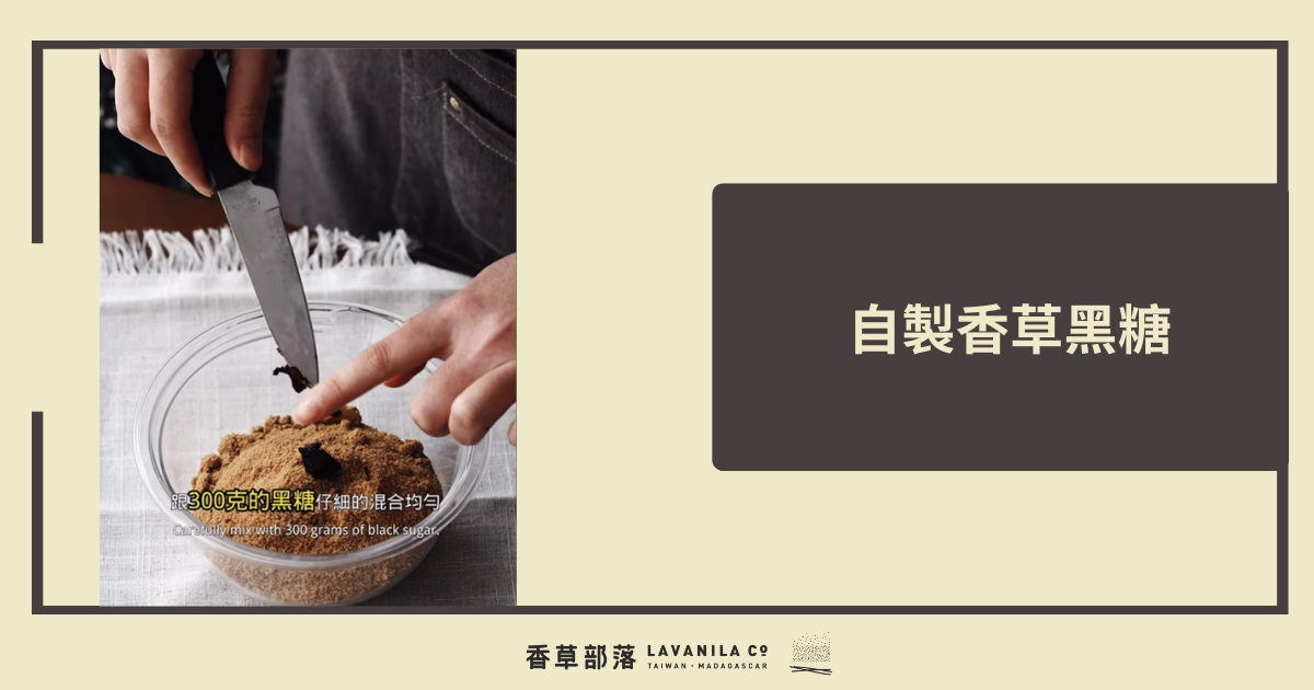 自製香草黑糖 | 威力老師
