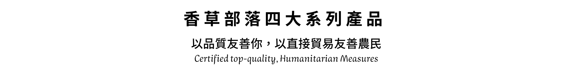 香草部落四大系列產品
