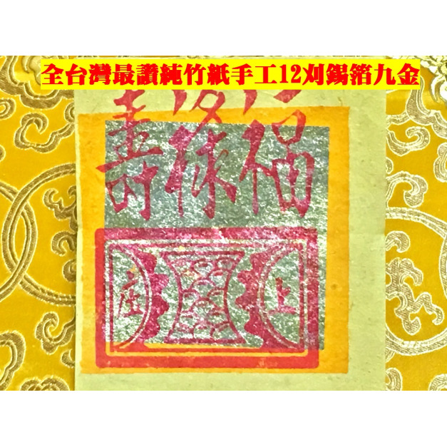 元寶山紙品~福祿壽百九金12刈正純錫箔、純竹紙、張張大錫箔、張張精美、堪稱現代最好的金紙(一只約100張48元)