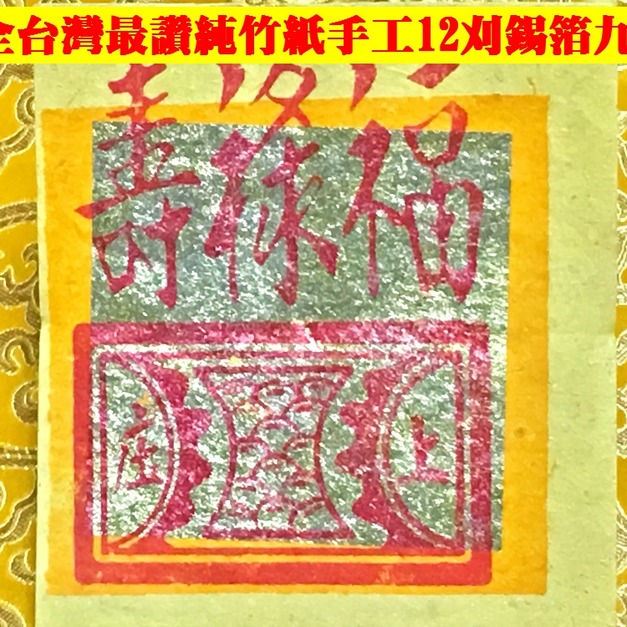 元寶山紙品~福祿壽百九金12刈正純錫箔、純竹紙、張張大錫箔、張張精美、堪稱現代最好的金紙(一只約100張48元)
