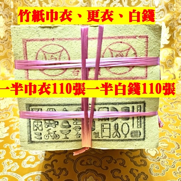 元寶山紙品~純竹紙現代版金錢巾(更)經衣、張張日用品清晰完整、不用燒很多一刀就好、一刀二只約200張(一刀42元)