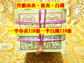 元寶山紙品~純竹紙現代版金錢巾(更)經衣、張張日用品清晰完整、不用燒很多一刀就好、一刀二只約200張(一刀42元)