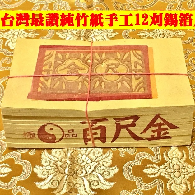 元寶山紙品~百尺金12刈正純錫箔、純竹紙張張大錫箔、天公廟拜拜必備、敬拜天神高層司職都可以用、一只100張(一只48元)