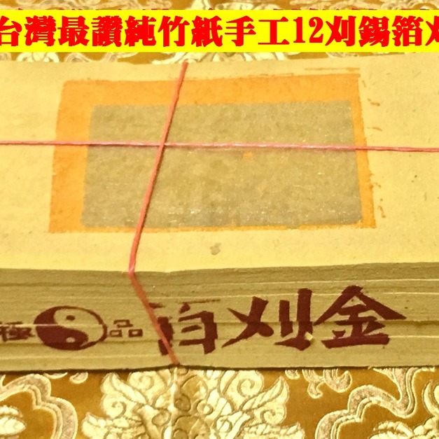 元寶山紙品~百刈金12刈正純錫箔純竹紙、不是一般的小刈金、北部拜祖先、南部拜地基主、(一只約100張48元)
