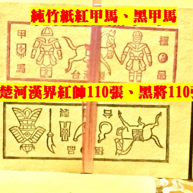 元寶山紙品~紅黑甲馬純竹紙現代版、犒賞兵將、楚河漢界、紅帥與黑將、紅黑是一套武器裝甲號角馬、一刀約200張(一刀42元)