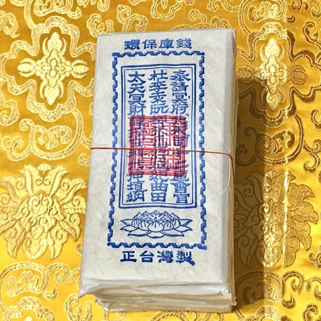 元寶山紙品~正台灣製精緻版庫錢、拜祖先、好兄弟、添增冥財、庫銀飽滿、產家直售、一千萬10本(一千萬120元)