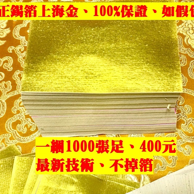 元寶山紙品~特AA級正錫箔上海金、一綑代表10億、11*15cm、摺金元寶、金條、補財運、祭祖、敬神、一綑1000張足(一綑480元)