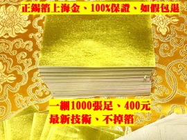 元寶山紙品~特AA級正錫箔上海金、一綑代表10億、11*15cm、摺金元寶、金條、補財運、祭祖、敬神、一綑1000張足(一綑480元)