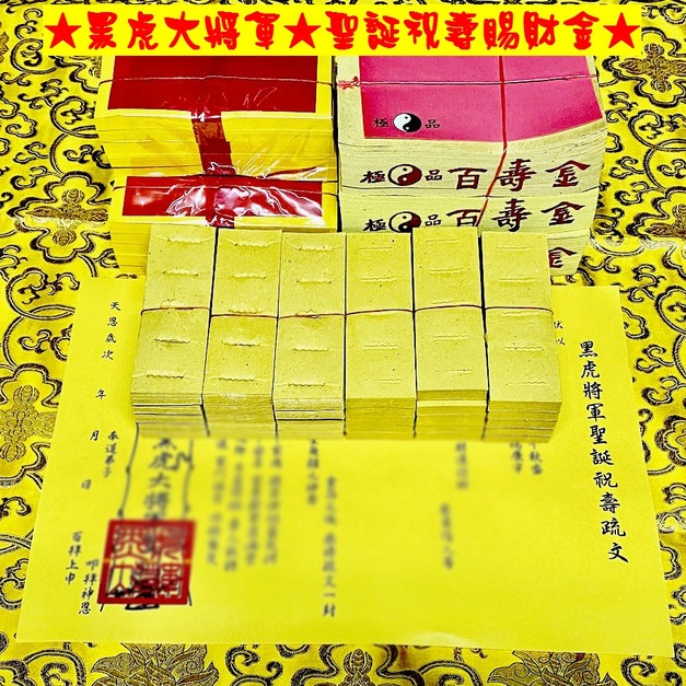 元寶山紙品~黑虎大將軍祝壽金紙、聖誕農曆6月初6日、壽金是答謝、古體斬錢孔虎爺錢是賜財、五爪金錢是零用錢(一份368元)