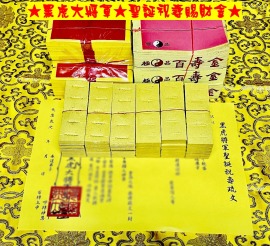 元寶山紙品~黑虎大將軍祝壽金紙、聖誕農曆6月初6日、壽金是答謝、古體斬錢孔虎爺錢是賜財、五爪金錢是零用錢(一份368元)