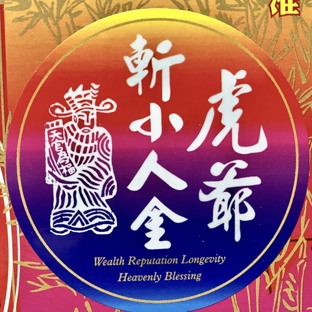 元寶山紙品~虎爺斬退小人金、祈求虎爺大將軍斬退小人、日常生活中小人、致使工作不順、每次來一盒小人立刻退閃(一盒178元)