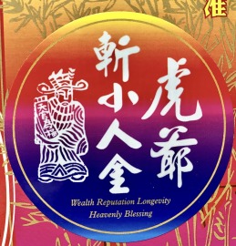 元寶山紙品~虎爺斬退小人金、祈求虎爺大將軍斬退小人、日常生活中小人、致使工作不順、每次來一盒小人立刻退閃(一盒178元)