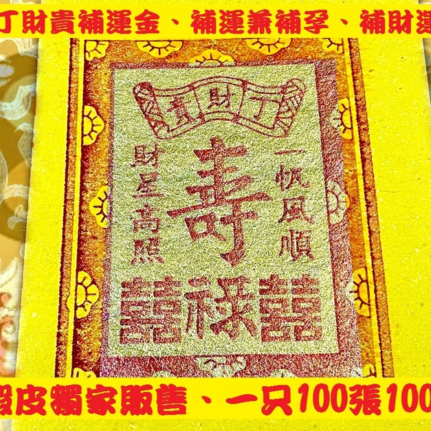 元寶山紙品~丁財貴正錫箔十二刈補運金、張張大錫箔、特別製造、張張真金白銀、補運延壽、一只代表2000萬100(一只100元)