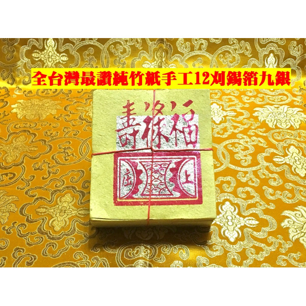 元寶山紙品~福祿壽百九銀12刈正純錫箔、純竹紙、張張錫箔一樣大、張張精美、堪稱現代最好的金紙(一只約100張48元)