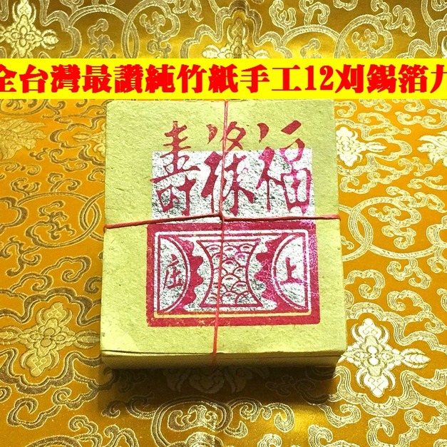 元寶山紙品~福祿壽百九銀12刈正純錫箔、純竹紙、張張錫箔一樣大、張張精美、堪稱現代最好的金紙(一只約100張48元)