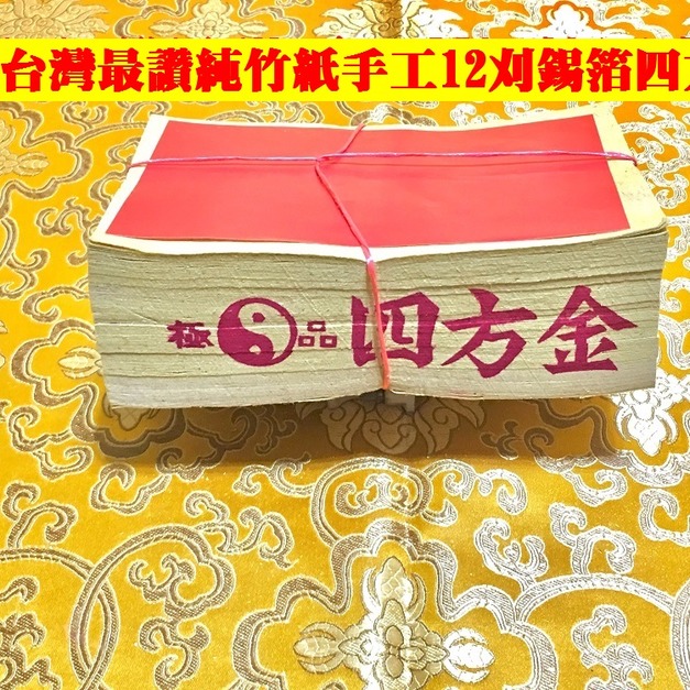 元寶山紙品~四方金12刈正純錫箔、純竹紙張張大錫箔、又稱貴人金意即四方貴人、北部拜地基主專用(一只約100張48元)