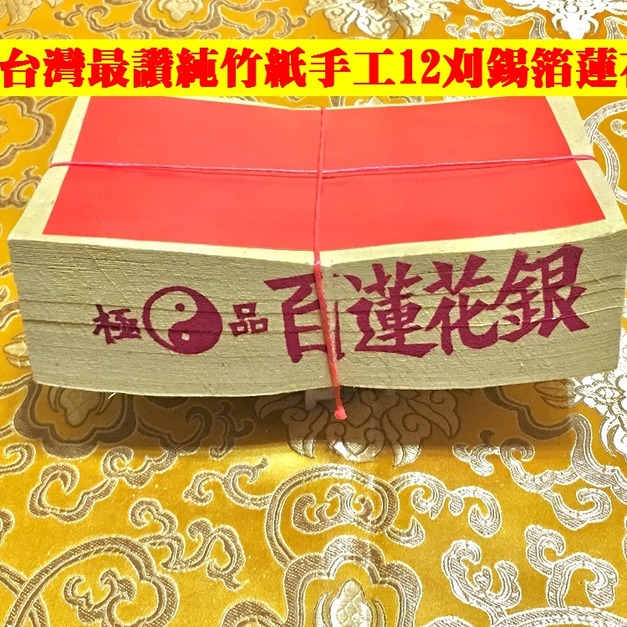 元寶山紙品~蓮花銀12刈正純錫箔百足、純竹紙、又稱兒子銀、祭祖、作忌都可以用、張張錫箔一樣大、(一只約100張48元)