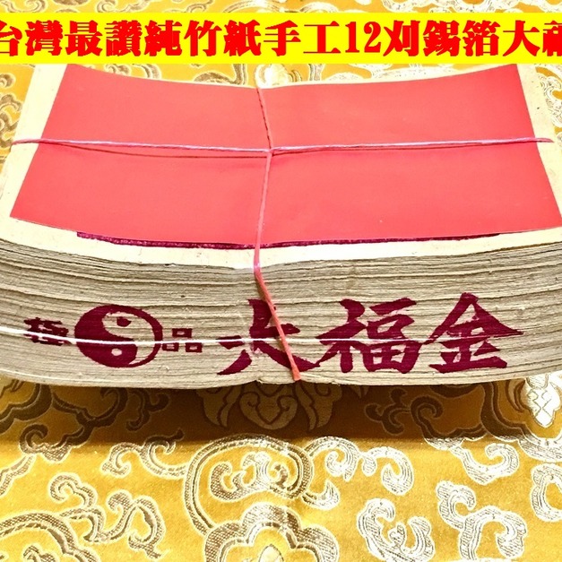 元寶山紙品~大福金12刈正純錫箔、純竹紙、敬拜土地公、求財補財庫都愛用、北部拜土地公專用(一只約100張48元)