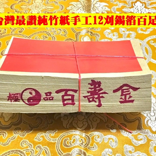 元寶山紙品~百壽金12刈正純錫箔、純竹紙、張張大錫箔、量不用多、三只就抵好幾支傳統壽金(一只約100張48元)