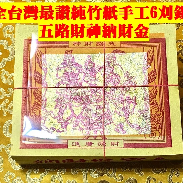 元寶山紙品~五路財神發財金6刈正純錫箔、純竹紙、祈求運亨通補財庫、市面最大幣值大錫箔、附有疏文(一只約100張138元)