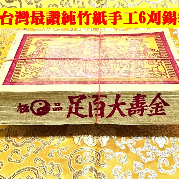 元寶山紙品~大百壽金6刈正純錫箔、純竹紙、張張大錫箔、量不用多一支就抵好幾支傳統壽金、(一只約100張138元)