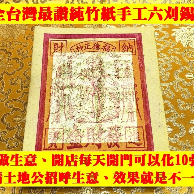 元寶山紙品~土地公發財金6刈正純錫箔、附疏文、招財符、求財補財庫都愛用、張張超大錫箔、(一只約100張138元)