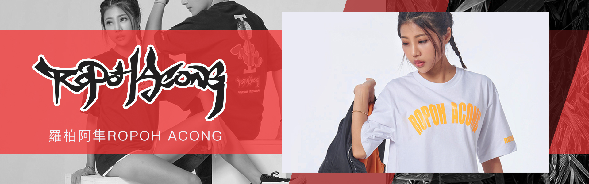 羅柏阿隼ROPOH ACONG