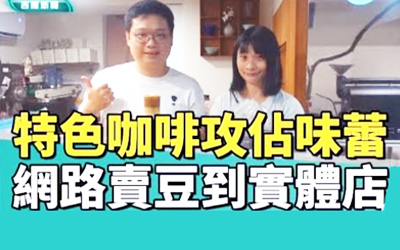 基隆在地咖啡品牌「Mr Bean & AFei豆豆先生與他的阿肥」善用基隆特色,創意打造多款獨特咖啡。