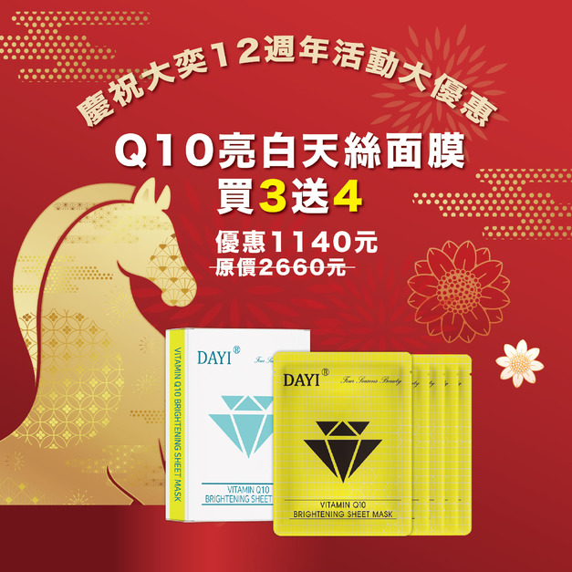 Q10亮白天絲面買3送4（保存期限202604止) 5片/盒