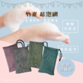 竹炭四層香皂袋/起泡網/沐浴袋_2