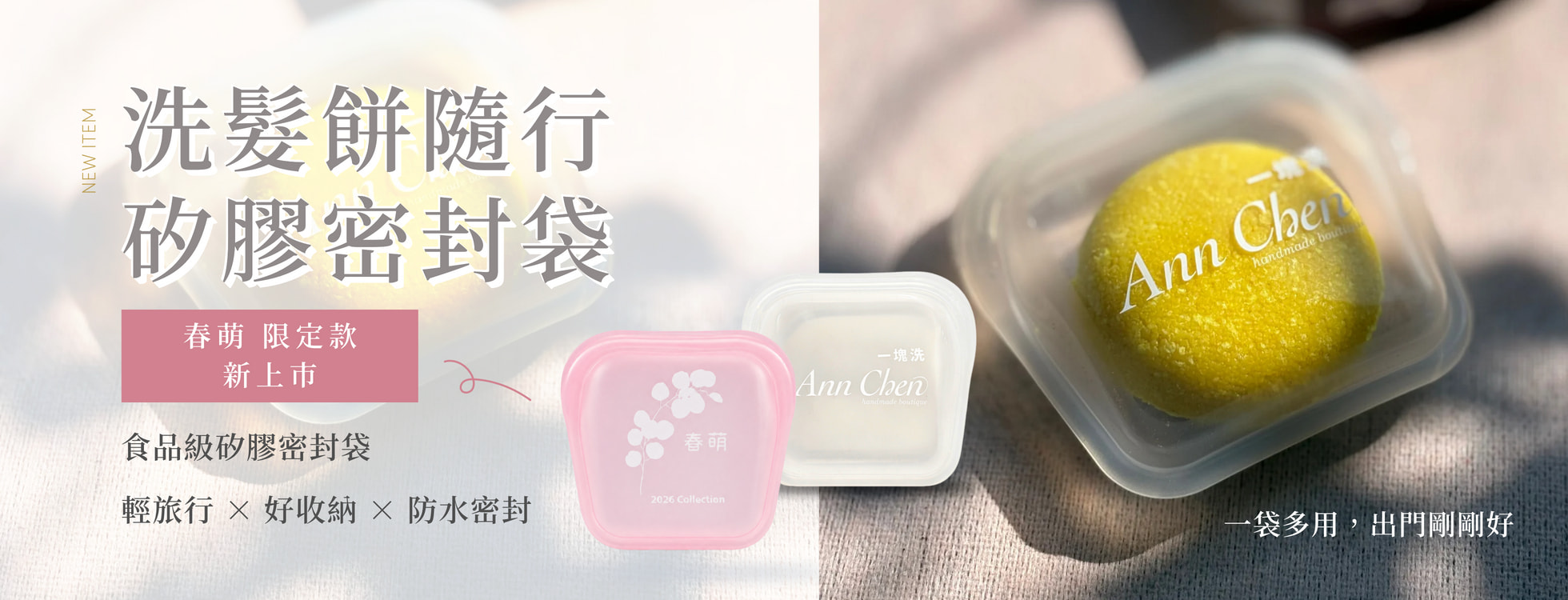 洗髮餅隨行袋