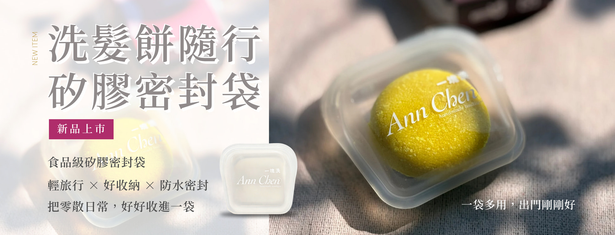洗髮餅隨行袋