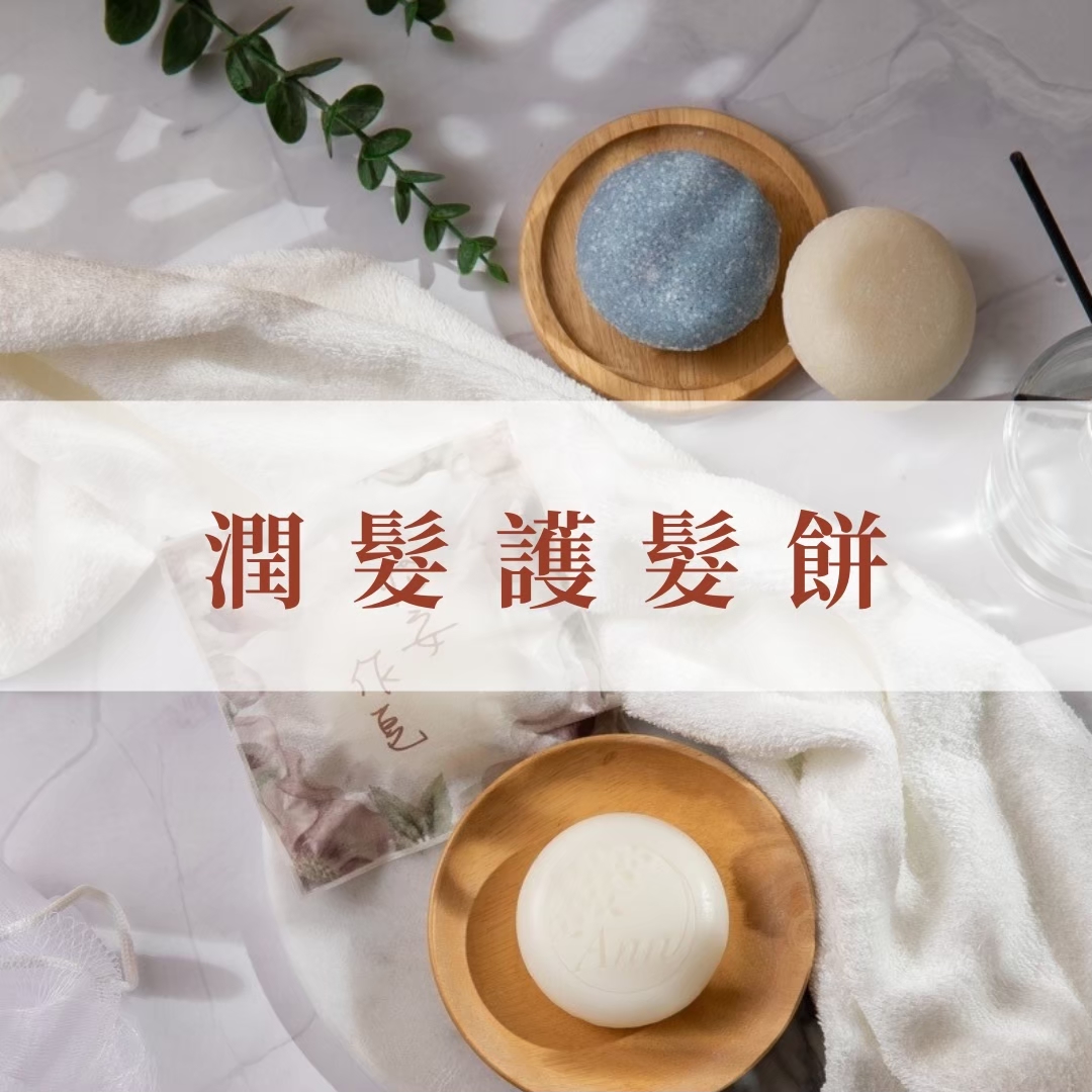 洗護髮餅