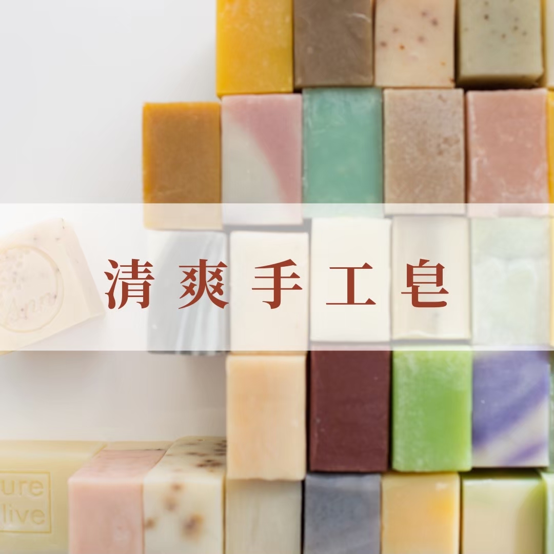 手工皂