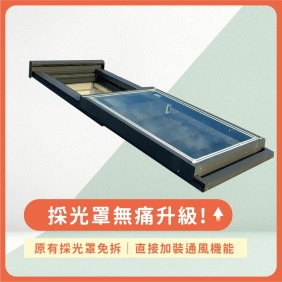 兆陽電動天窗-滑動式