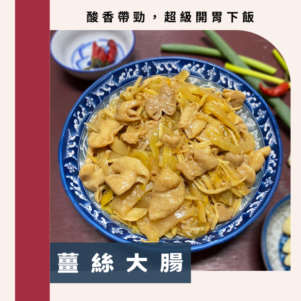 薑絲大腸