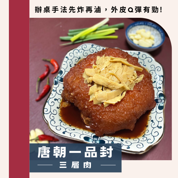 唐朝封肉(三層)